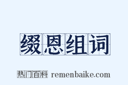 缀恩组词是什么意思的图片